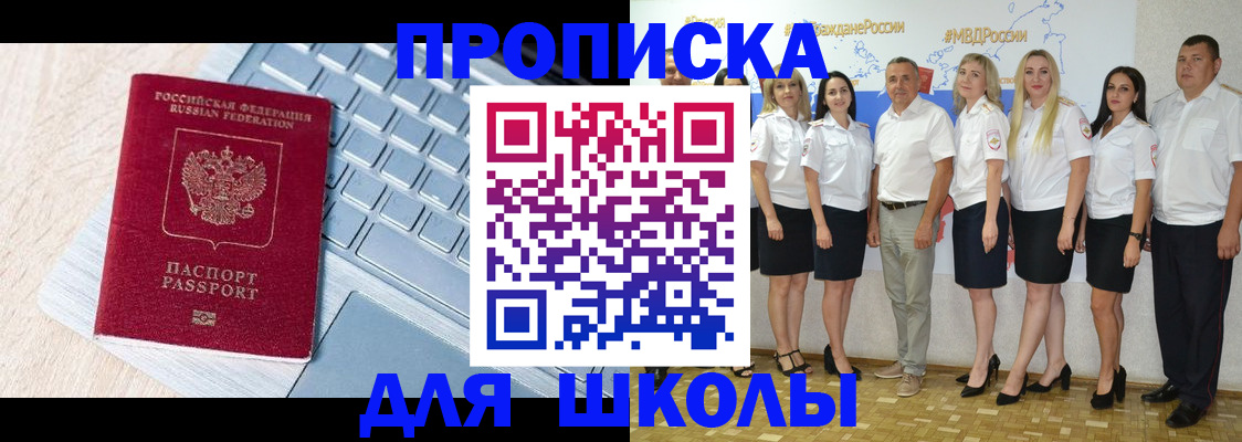 временная регистрация для школы в Уяре